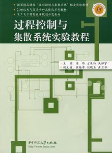 过程控制与集散系统实验教程 潘炼,方康玲,吴怀宇　主编 华中科