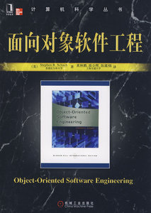 面向对象软件工程(美)沙赫查 黄林鹏 俆小辉 伍建焜