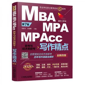 【非纸质】2020精点教材 MBA、MPA、MPAcc联考与经济类联考写作精