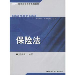 【非纸质】保险法——现代远程教育系列教材贾林青编著中国人民大