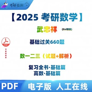2025武忠祥三件套高等数学基础篇真题真刷660题电子版PDF无视频
