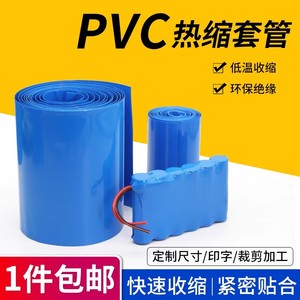 蓝色PVC热缩管18650电池套电池封装绝缘套管宽17-500mm塑料热缩膜