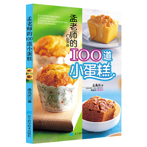 【非纸质】孟老师的100道小蛋糕孟兆庆辽宁科学技术出版社