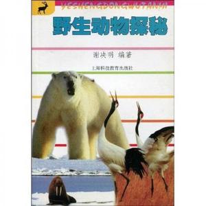 【非纸质】野生动物探秘谢决明编著上海科技教育出版社