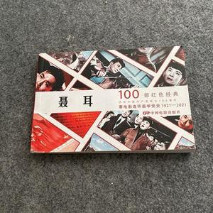 正版100部红色经典电影连环画 ：聂耳纵华跃中国电影出版社