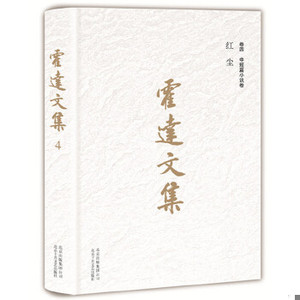 【非纸质】霍达文集：红尘(卷四中短篇小说卷 )霍达著北京十月文