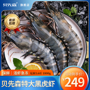 【主播推荐】贝先森黑虎虾超大冷冻大虾海鲜鲜活速冻虎虾特大虾