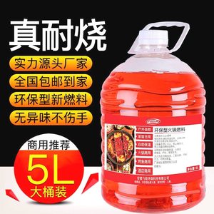 持久耐烧酒精小火锅炉液体燃料桶装酒店家用猛火甲醇干锅户外烧烤