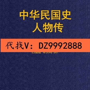 中华民国史人物传电子版书pdf扫描全8八卷素材