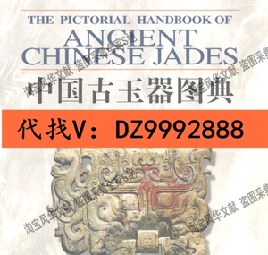 中国古玉器图典 古方 资料素材PDF电子版