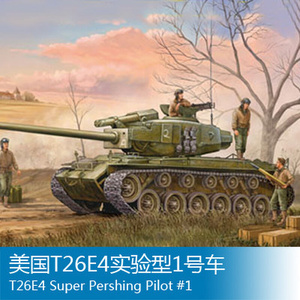 小号手拼装战车模型 1/35 美国T26E4实验型1号车 82426