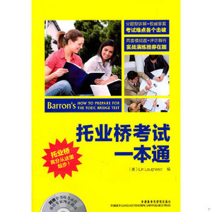 【非纸质】托业桥考试一本通(附赠全书听力录音英语专家纯正朗读/