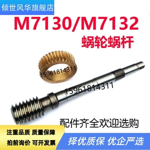 M7130蜗轮蜗杆M7132 涡轮 M7140杭州 南通 川磨齿轮 平面磨床配件