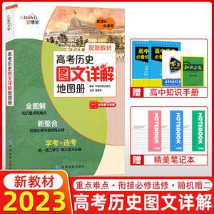 现货新教材版新高考2024高中历史图文详解地图册高一高二高三通用金博优复习资料必修选择性教辅书教材同步知识全解中国地图出版社