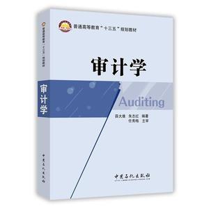 【非纸质】审计学薛大维,朱志红著中国石化出版社有限公司