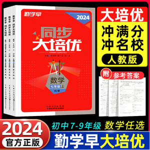 2024勤学早同步大培优七八九年级中考数学物理化学复习2023人教版全国通用初中初一二三789上下册名校名题必刷题尖子生强化训练