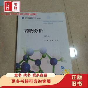 药物分析（第3版/高职药学/配盘） 孙莹；刘燕