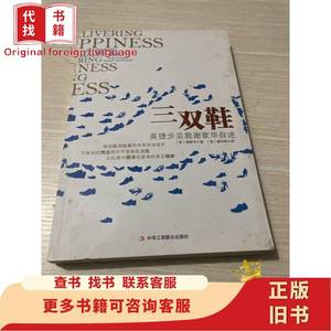 三双鞋:美捷步总裁谢家华自述 谢家华 2011-01