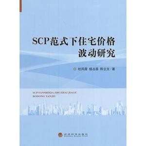 【非纸质】SCP范式下住宅价格波动研究杜凤霞,杨占昌,陈立文著经