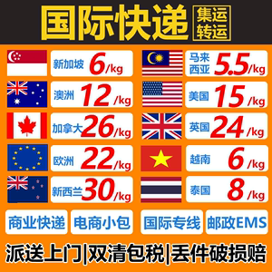 国际快递集运转运仓物流邮寄到美国英国加拿大欧洲新加坡马来澳洲