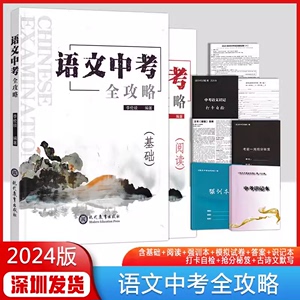 2024版 深圳专版语文中考全攻略 深圳中考语文总复习 李伦琰主编