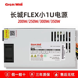 长城小1U电源flex 200W/250W/300W/350W超静音GW-FLX适于航嘉全汉