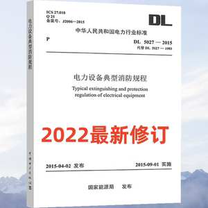 DL 5027-2015电力设备典型消防规程（代替DL5027-1993）2022年版