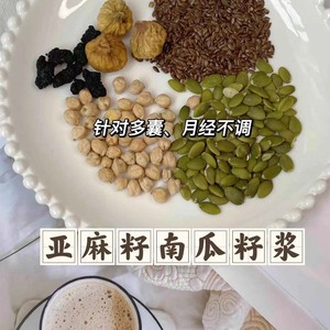 亚麻籽无花果南瓜子浆破壁机种子循环法推荐组合装原材料豆浆包粉