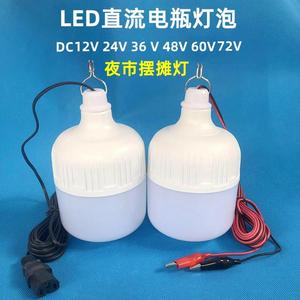 12v伏直流led灯泡24v36v48v60V低压电瓶车蓄电池摆地摊夜市照明灯