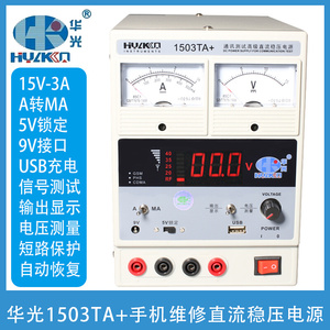 华光1503TA 数字显示电源表平板手机维修15V-3A可调直流稳压电源