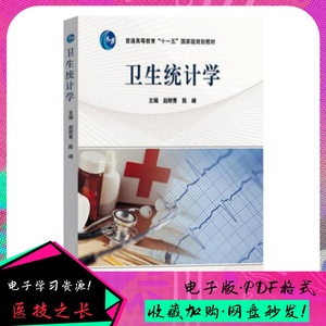 卫生统计学 赵耐青 陈峰主编 2008年  医技之长PDF电子版素材