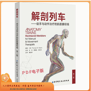 解剖列车 第三版 徒手与动作治疗的肌筋膜PDF电子版素材