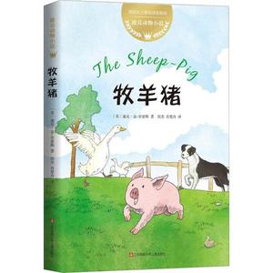 正版牧羊猪迪克·金-史密斯江苏少年儿童出版社