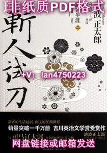 【非纸质】斩人试刀(剑客生涯2)(日)池波正太郎|译者:高詹灿上海
