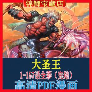 大圣王漫画电子版PDF设计高清素材原图收藏