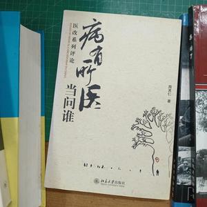 病有所医当问谁医改系列评论周其仁北京大学出版社 2008-08