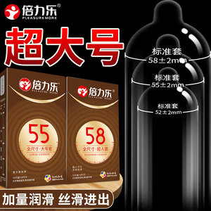倍力乐超大号55mm避孕套超薄安全男官方旗舰店正品玻尿酸润滑58mm