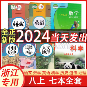 2024浙江使用八年级上册初二语文英语数学科学中国历史道德与法治课本道法人教版浙教版教材教科书正版七本全套部编版外研版人教社