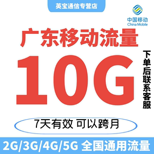 广东移动流量充值10G中国移动流量4G5G全国通用上网叠加包7天有效