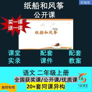 纸船和风筝部编小学语文优质公开课2二年级上册视频PPT课件教案