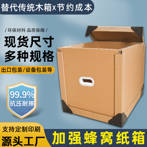 纸箱打包箱五金设备器械专用包装箱超厚加大物流打包蜂窝纸箱出口