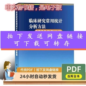 临床研究常用统计分析方法SPSS实例教程PDF电子版素材