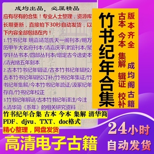 古本今本竹书纪年集解辑证疏证译注解谜清华PDF电子版素材