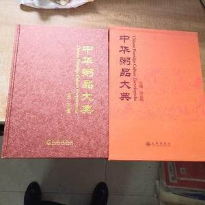中华粥品大典刘山国九州出版社50132001刘山国