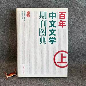 百年中文文学期刊图典陈建功文化艺术出版社2009-08-00  陈建功 9