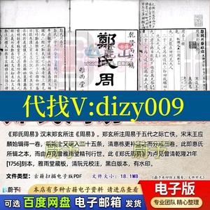 郑氏周易清乾隆21年刊雅雨堂藏板古籍古本PDF电子版素材