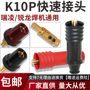 K10P瑞凌/锐龙电焊机快速接头250A/300焊把线插头时代逆变200配件