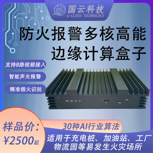 智慧消防烟火识别电动车火灾监控360度无死角带平台边缘计算盒子