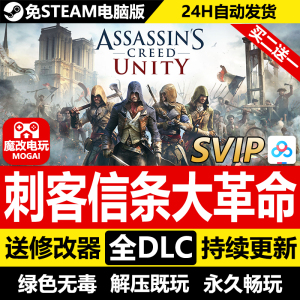 刺客信条大革命免STEAM激活码cdk 全DLC+修改器 电脑PC单机游戏