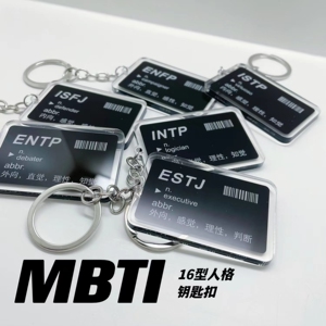 新品MBTI16型人格钥匙扣周边书包笔袋文字手机挂件礼物ISFP INTP